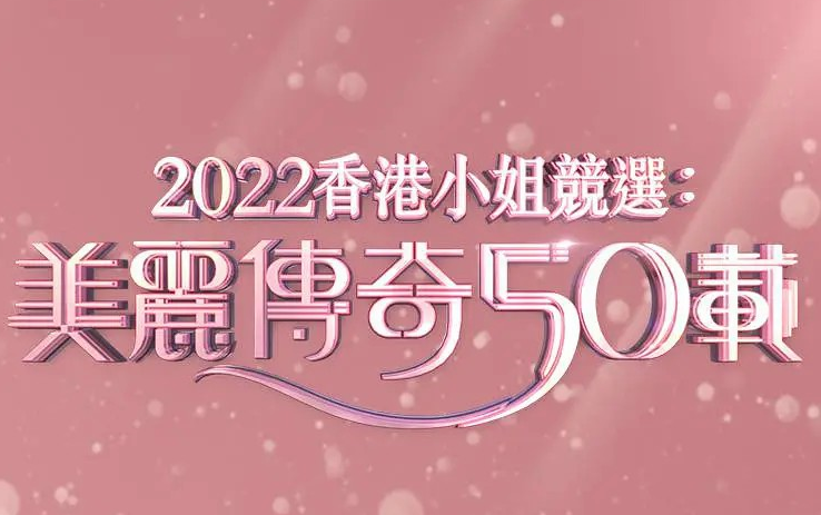 [图]2022香港小姐竞选决赛/香港小姐竞选50周年金禧志庆 超清1080p 粤语 Miss HongKong Pageant 2022