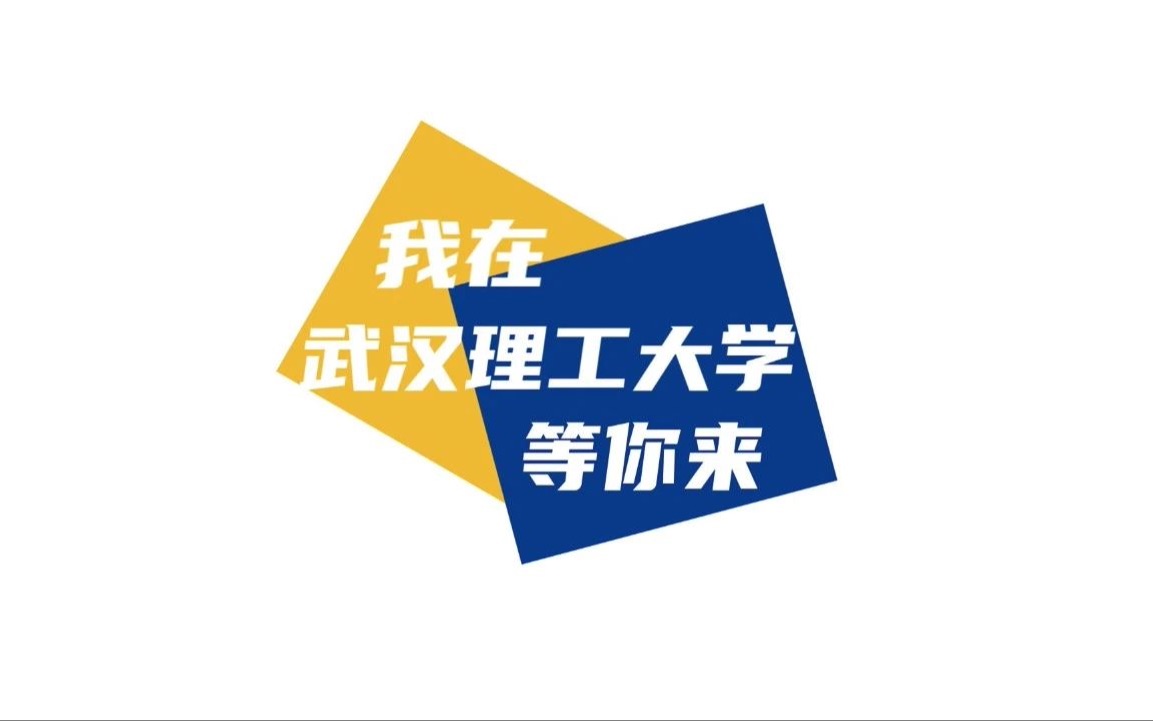 欢迎开启武汉理工大学38个招生专业(类)的介绍!哔哩哔哩bilibili