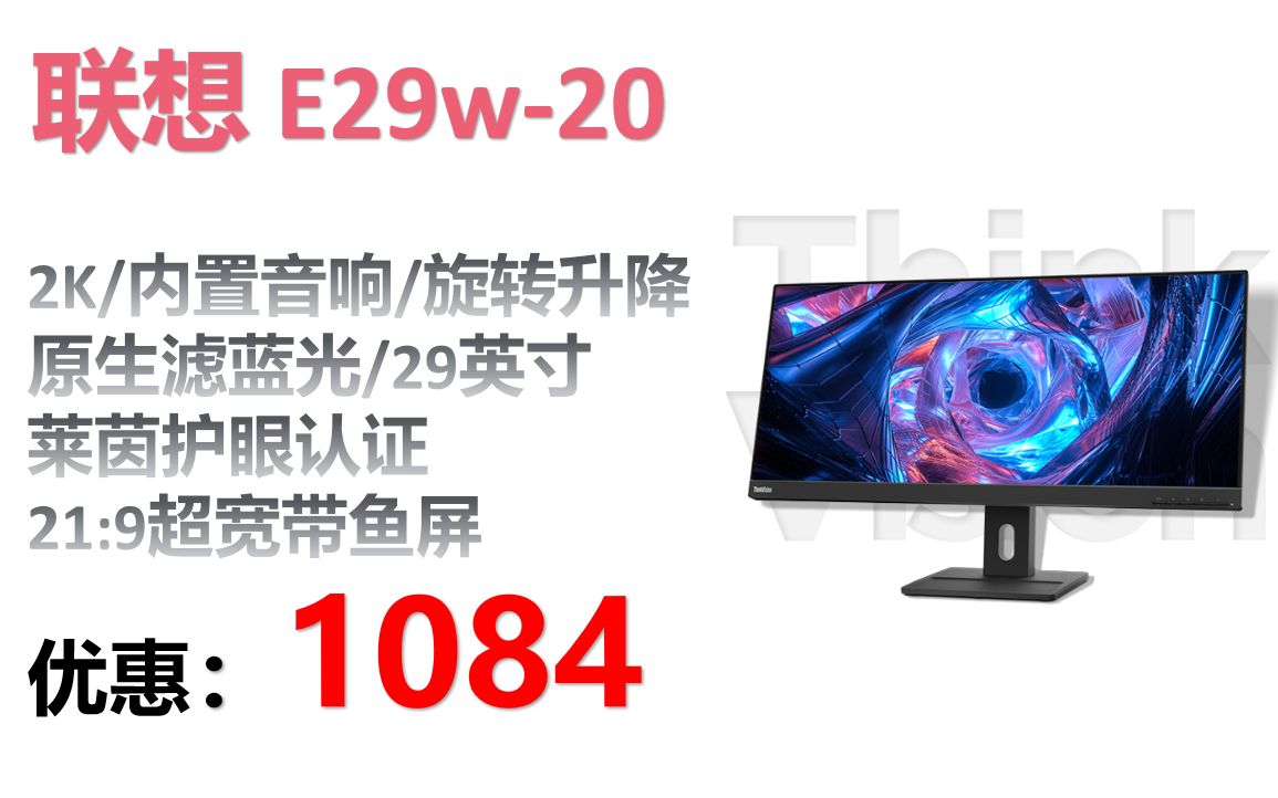 【显示器】联想(Lenovo) E29w20 电脑显示器2K高清 内置音响 旋转升降底座 原生滤蓝光 莱茵护眼认证 商务办公 29英寸/21:9超宽带鱼屏哔哩哔哩bilibili