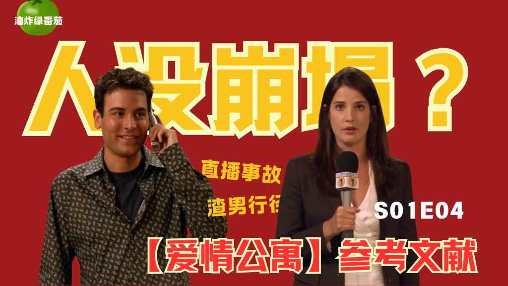 【爱抄参考文献】寻妈记S01E04:主角人设大翻车?Ted上演渣男语录,Robin社死直播事故-油炸绿番茄Fried-油炸绿番茄Fried-哔 ...