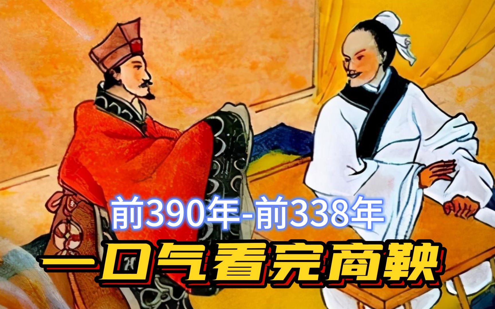 一口气看完商鞅,从小侍从到伟大改革家,变法强大秦国却被车裂哔哩哔哩bilibili