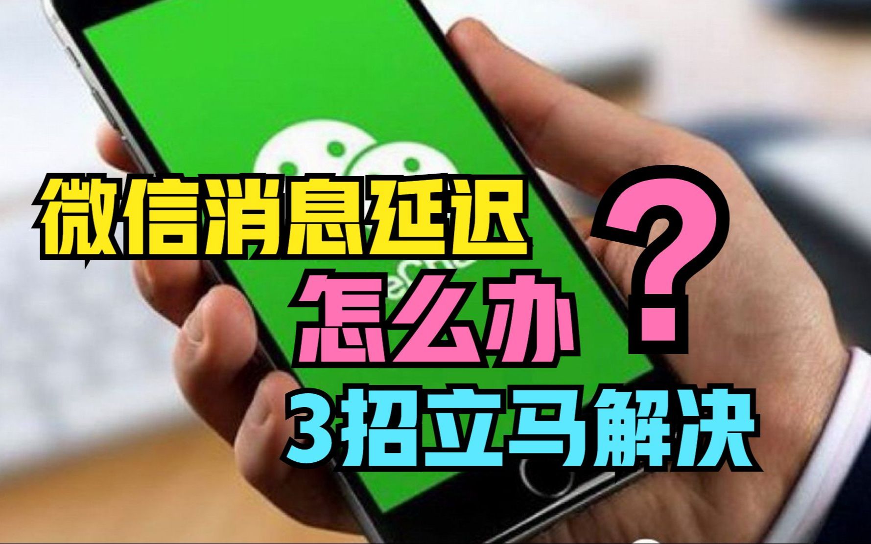 微信总是消息延迟,怎么办?只需关闭这3个开关,问题立马解决哔哩哔哩bilibili