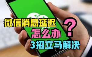 Tải video: 微信总是消息延迟，怎么办？只需关闭这3个开关，问题立马解决