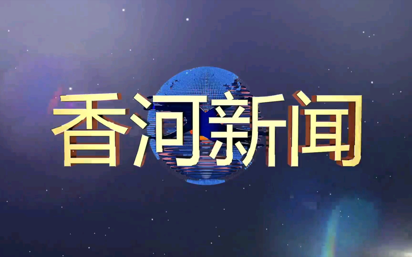 【广播电视】河北廊坊香河县电视台《香河新闻》op/ed(20211020)哔哩哔哩bilibili