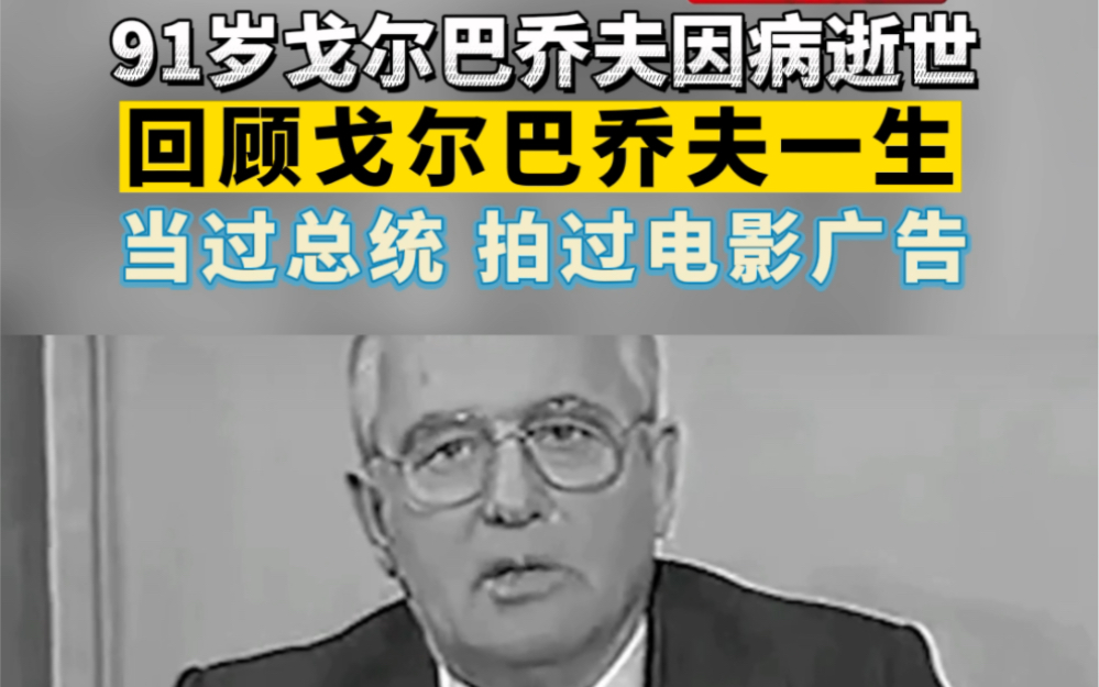 91岁戈尔巴乔夫逝世 回顾戈尔巴乔夫一生 当过总统 拍过电影广告哔哩哔哩bilibili