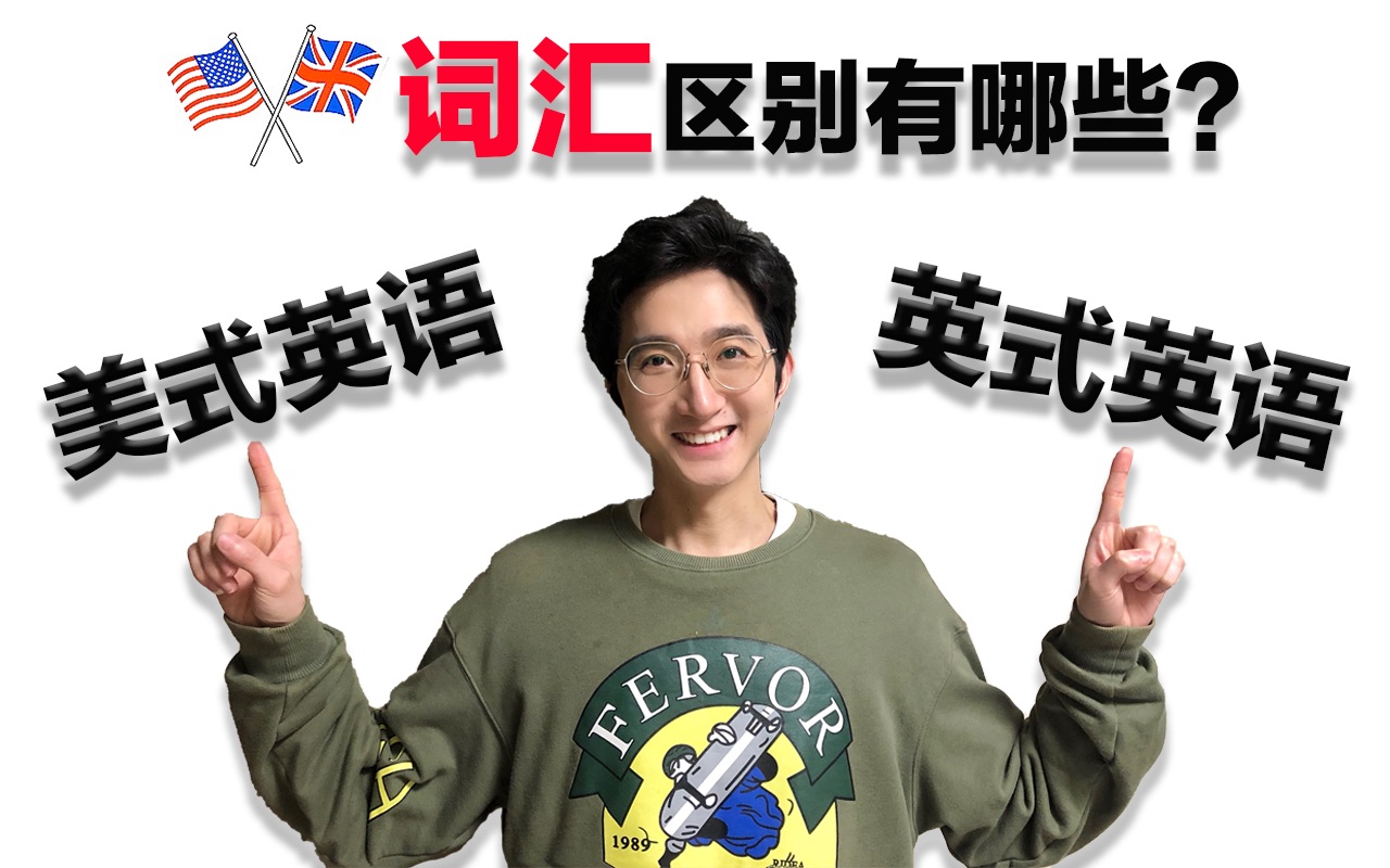 [图]干货分享！【英式英语】和【美式英语】在【词汇】上有哪些不同？词汇拼写和词汇使用上都有哪些差异呢？