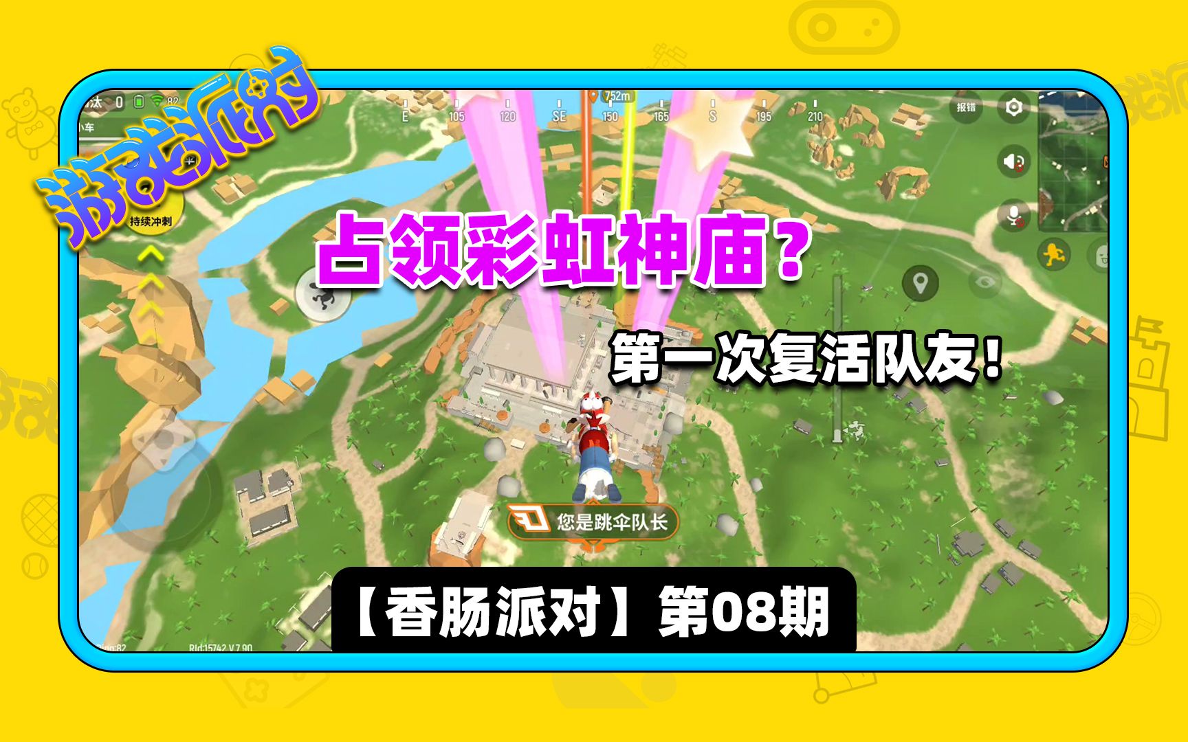 占领彩虹神庙第一次复活队友香肠派对第8期游戏派对
