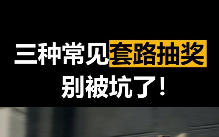 【套路揭秘】警惕抽奖陷阱!纯骗你消费的营销骗局哔哩哔哩bilibili