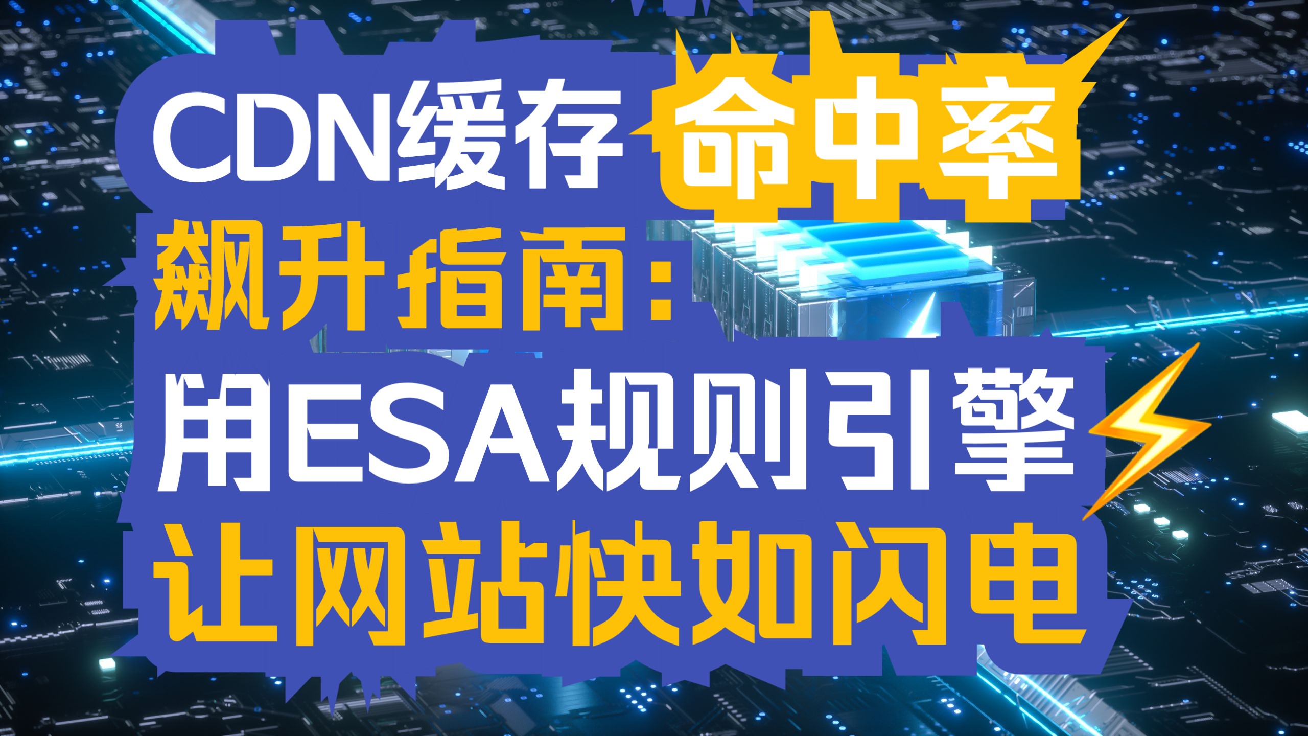 CDN缓存命中率飙升指南:用ESA规则引擎让网站快如闪电⚡