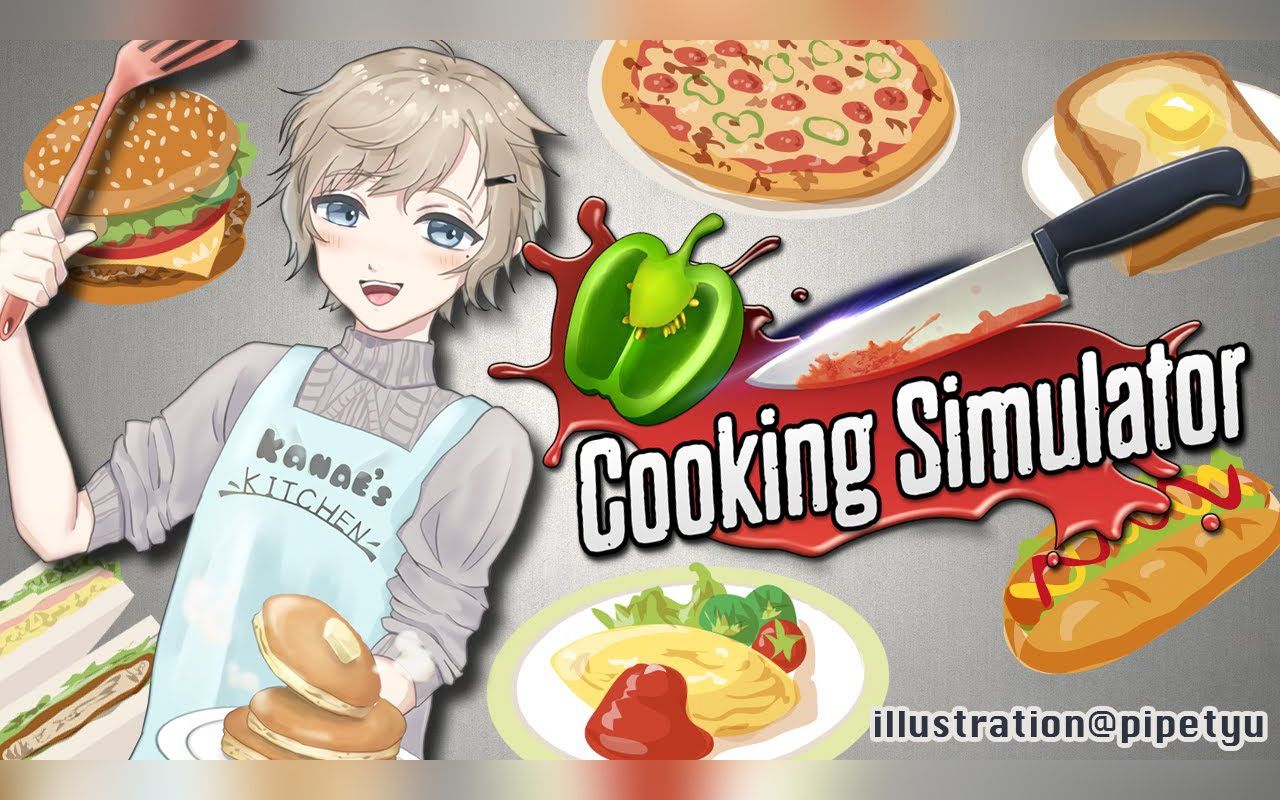 [图]20220724 cooking simulator | 超级动真格地来玩烹饪模拟器【にじさんじ/叶】