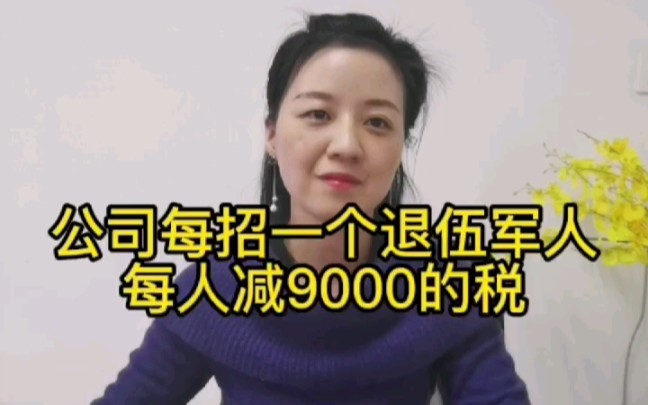 公司每招一个退伍军人,每人减9000的税.哔哩哔哩bilibili