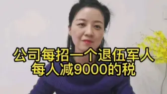 公司每招一个退伍军人，每人减9000的税。