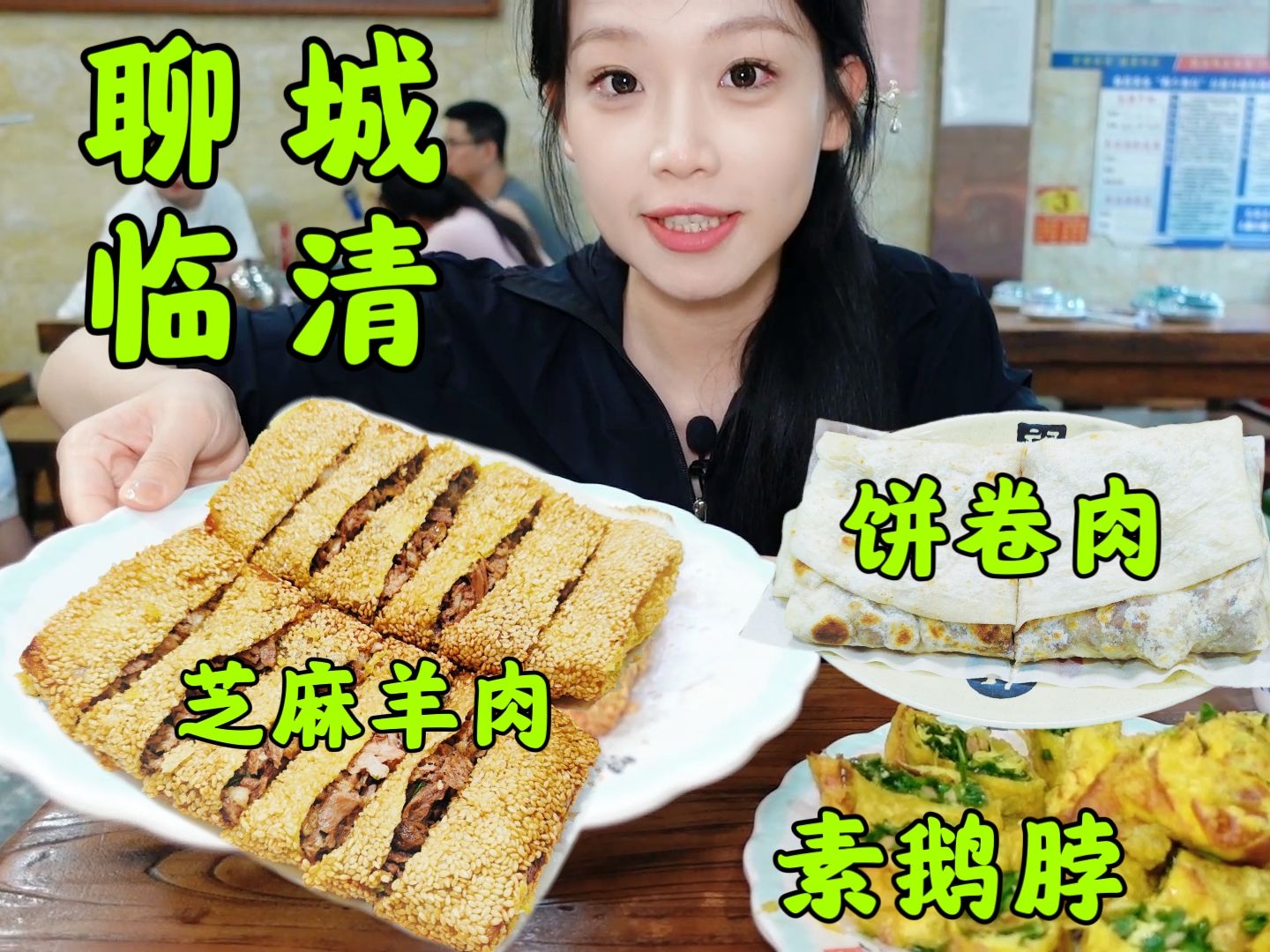 真的被这家宝藏小店惊艳到了|临清美食真的牛!哔哩哔哩bilibili