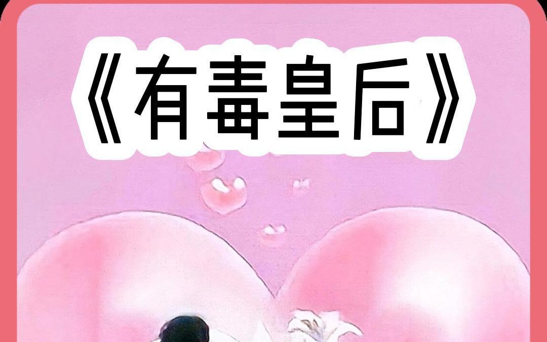 有毒皇后哔哩哔哩bilibili