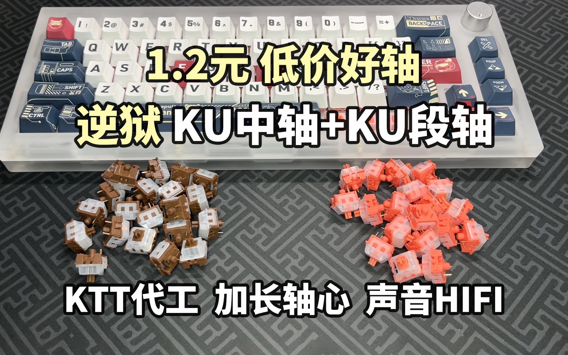 [图]【蛮HIFI的】1.2元 低价好轴 逆狱KU中轴+KU段轴