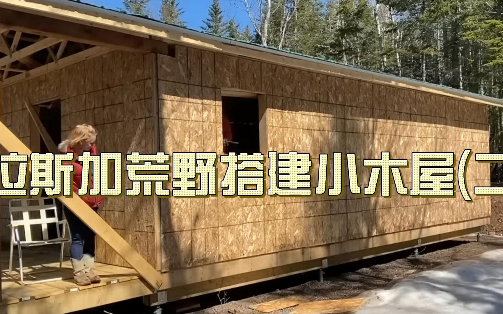 阿拉斯加荒野搭建小木屋(二)哔哩哔哩bilibili