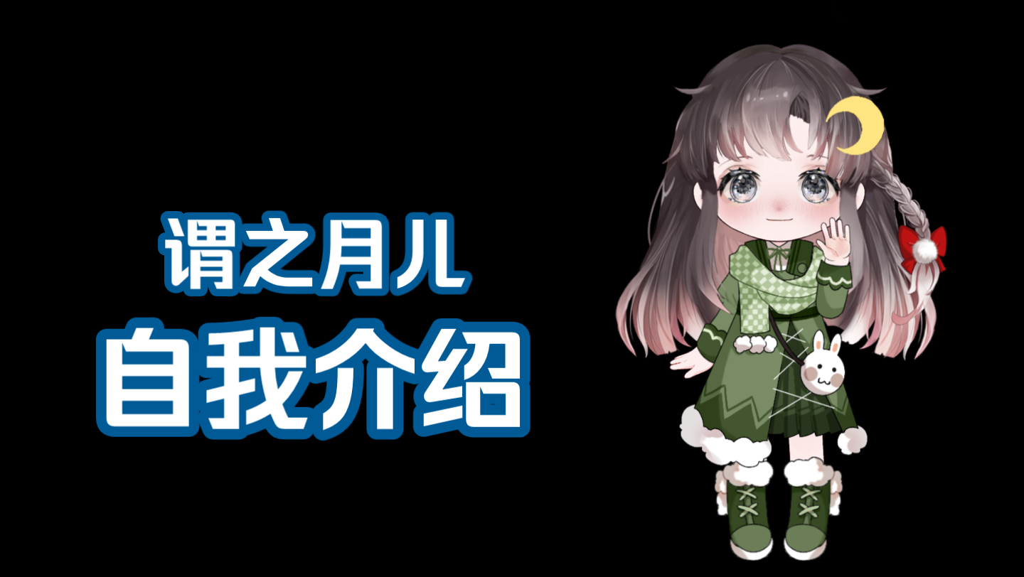 【必剪虚拟形象】月崽