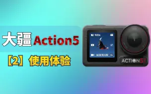 大疆osmo action5 第二期新手使用体验分享