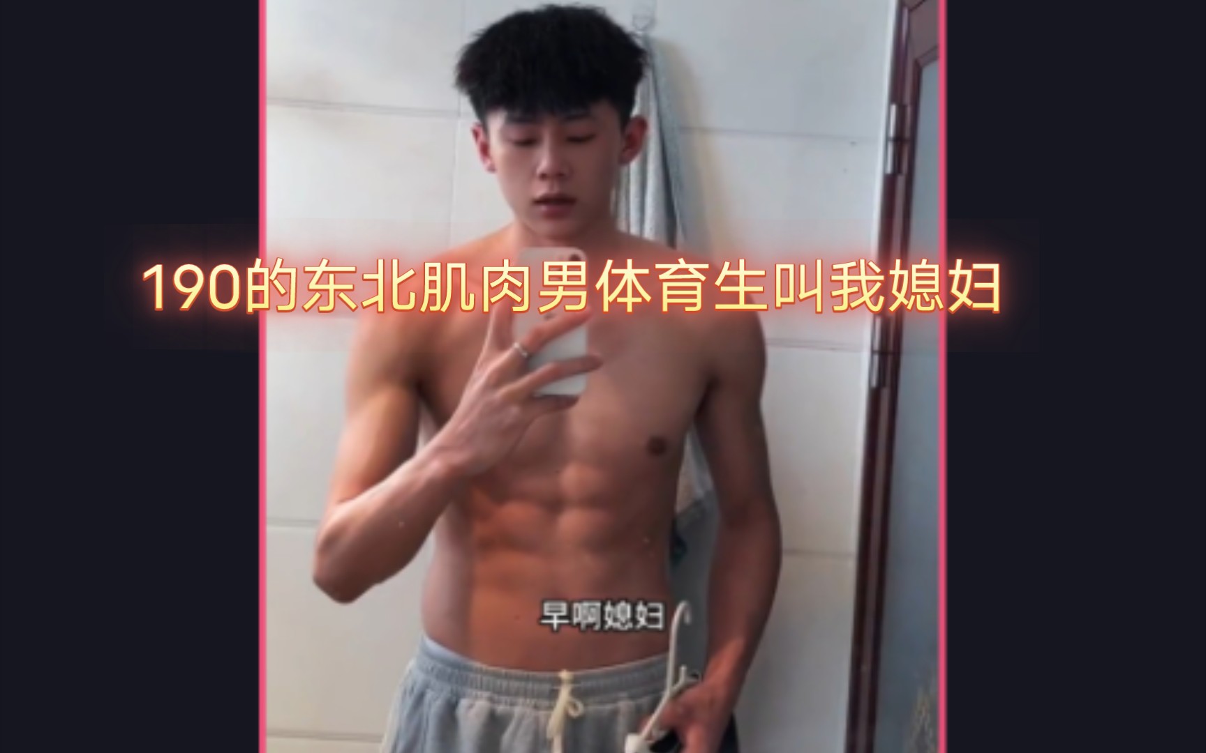 190的东北肌肉男体育生叫我媳妇哔哩哔哩bilibili