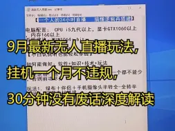 下载视频: 9月最新无人直播玩法，挂机一个月不违规，30分钟没有废话深度解读