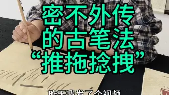 密不外传的古笔法推拖捻拽演示#书法 #毛笔字 #练字 #书法教学#晋唐笔法