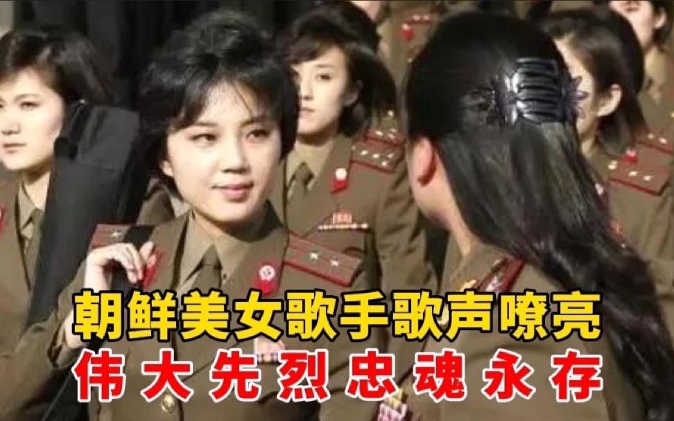 朝鲜牡丹峰乐团美女歌手,深情演唱《日月同光》,感动无数国人!