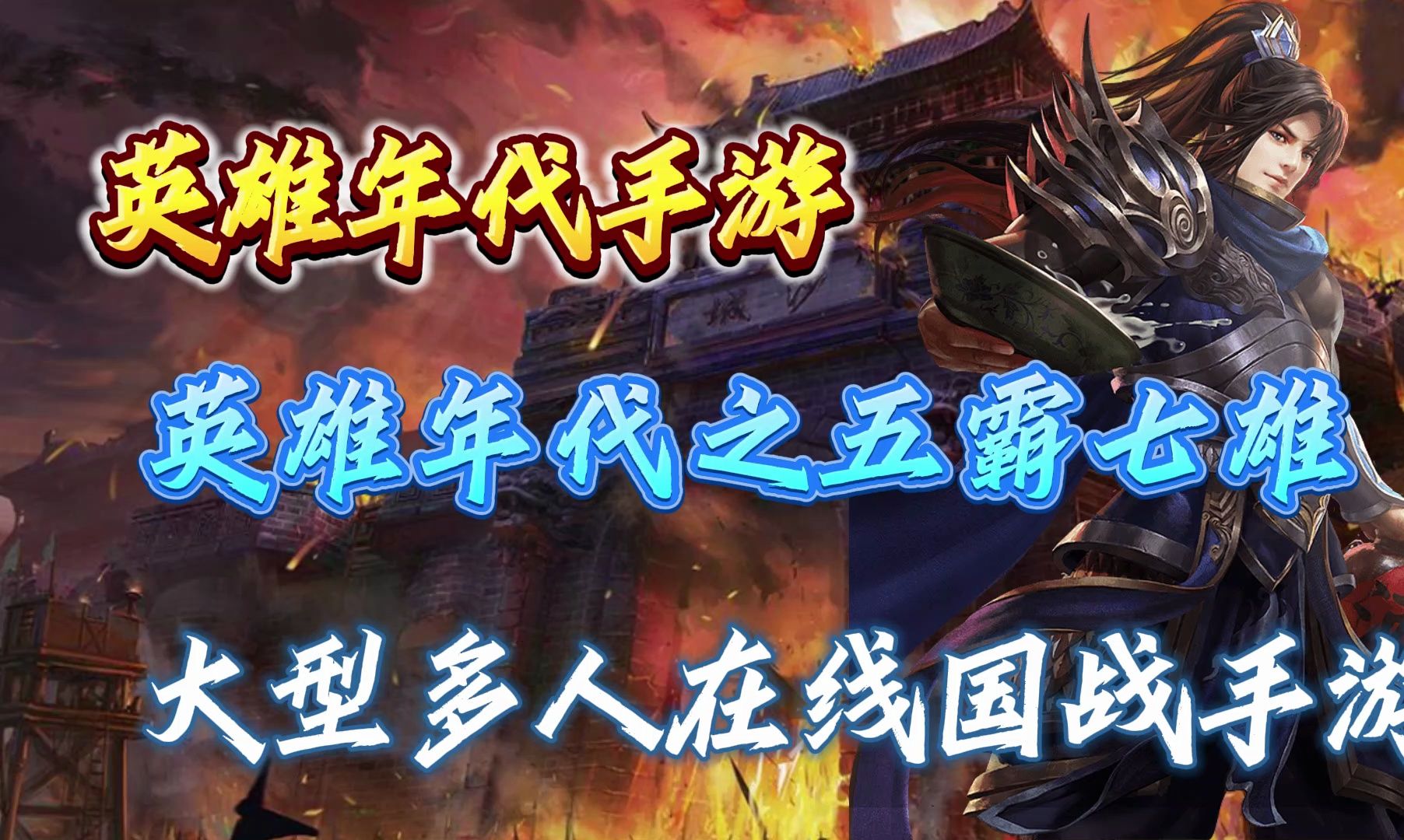 英雄年代怀旧:英雄数十载,成就巅峰荣耀,征途再起!