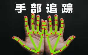 Download Video: 【python】OpenCV + MediaPipe 手部追踪 ｜ 影像辨识 ｜ AI 人工智能 ｜ 电脑视觉