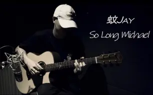 Télécharger la video: 十级指弹So Long Michael 手指韧带已撕裂