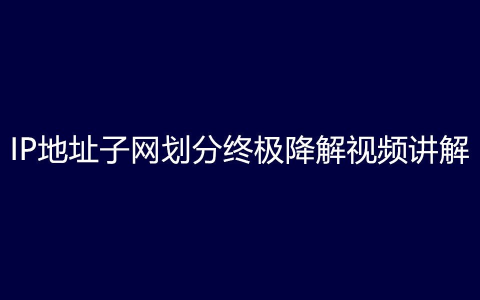 【黑客基础】IP地址子网划分终极降解视频讲解哔哩哔哩bilibili