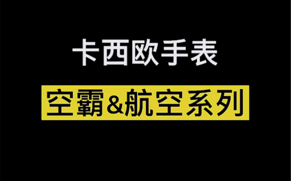 硬货卡西欧航空系列“空霸”开箱!海陆空你更喜欢哪一款?哔哩哔哩bilibili