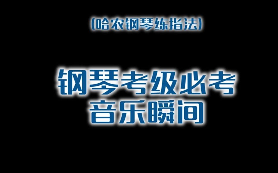 [图]详解钢琴考级一定会考的曲目《音乐瞬间》