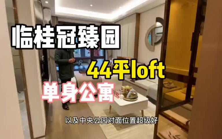 桂林临桂新区云轨站44平小loft公寓,双卧室设计哔哩哔哩bilibili