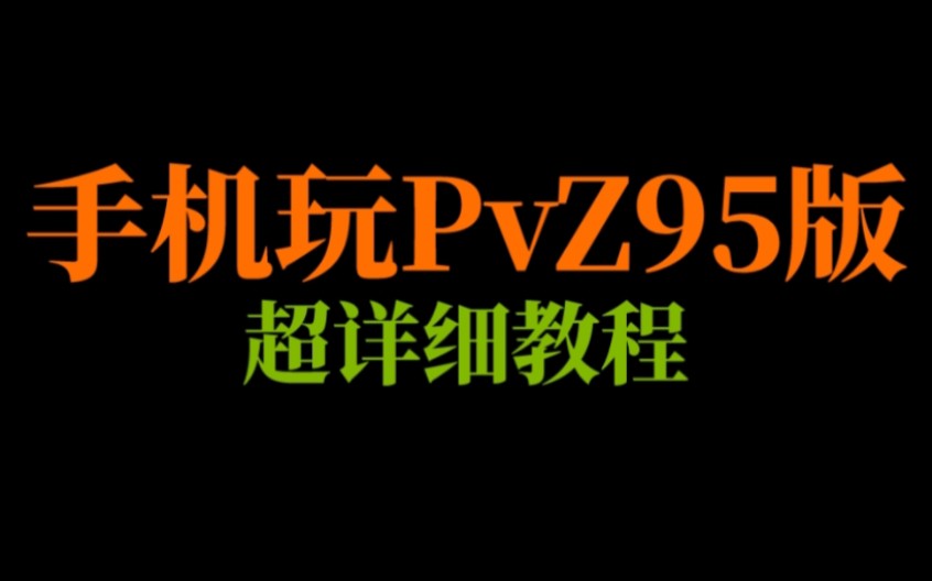 [图]【附下载链接】2分钟教你用手机玩pvz95版(重制版)