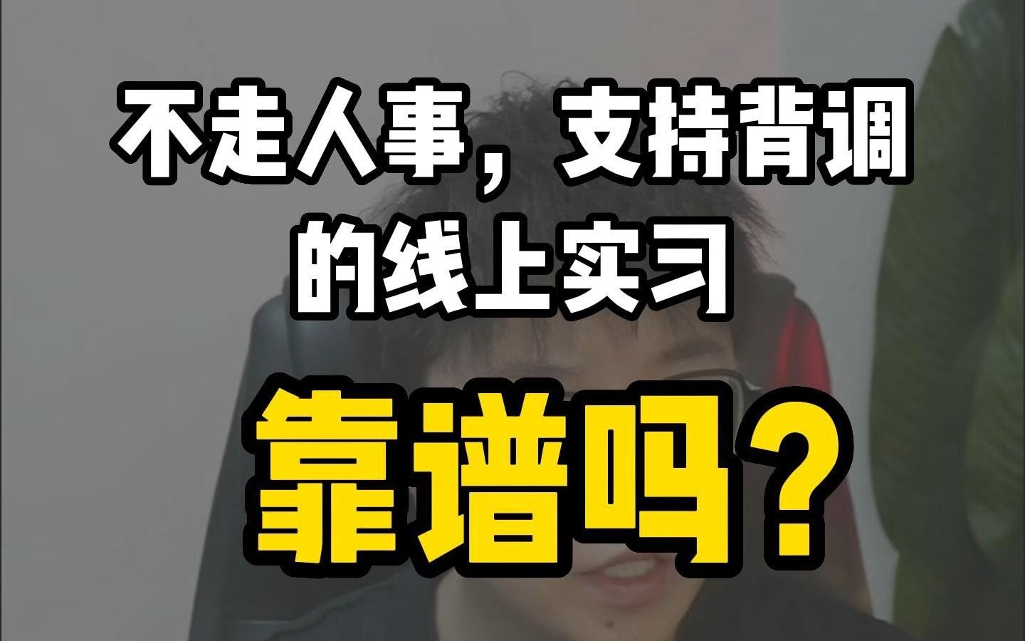 不走人事,支持背调的线上实习靠谱吗?哔哩哔哩bilibili