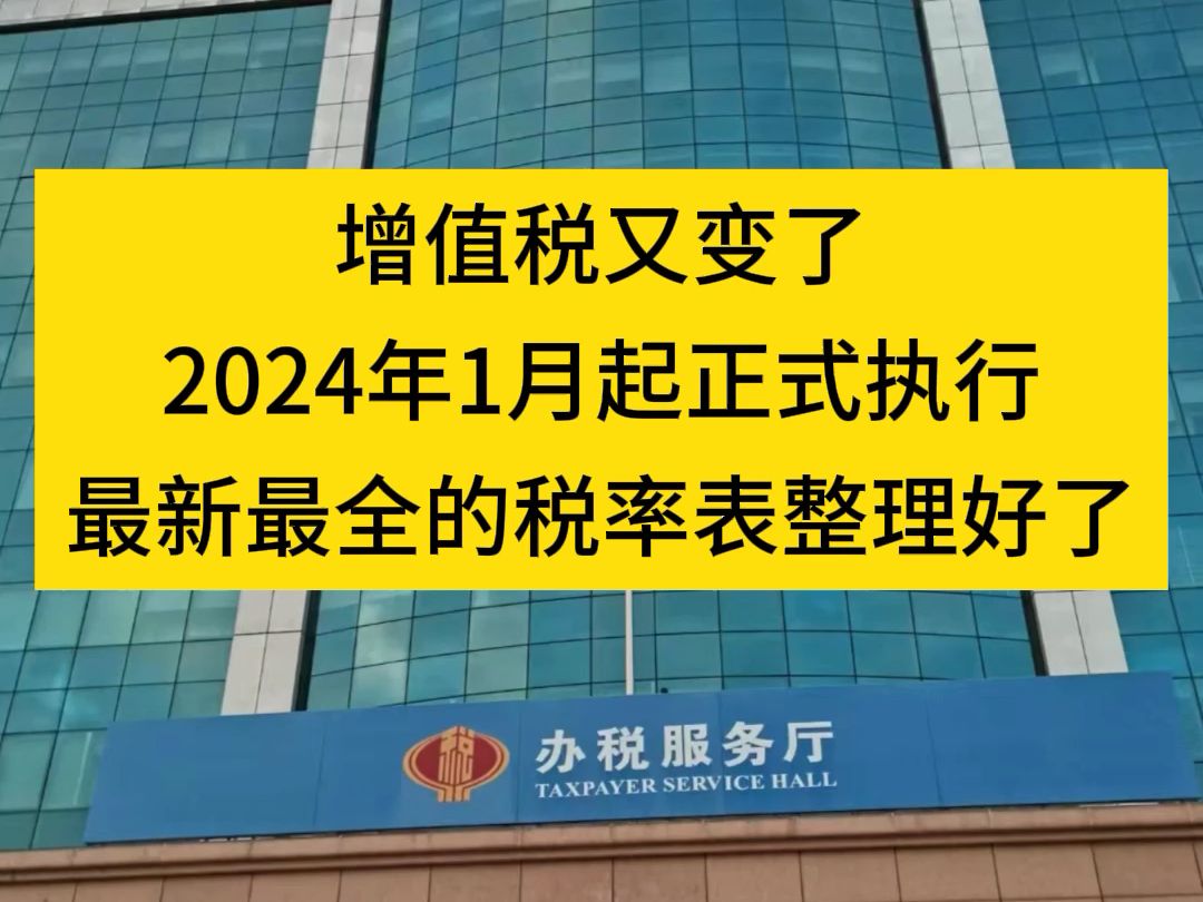 增值税又变了,2024年1月起正式执行!最新最全的税率表整理好了!哔哩哔哩bilibili