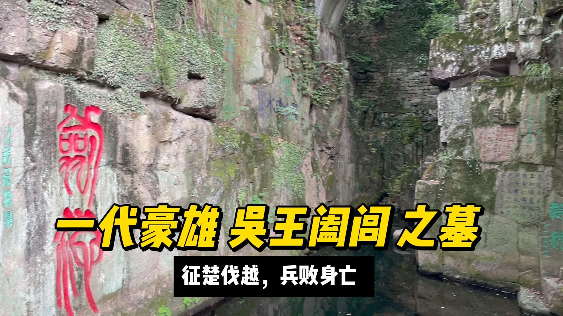 探访 苏州虎丘 吴王阖闾 墓(行走中国59集)