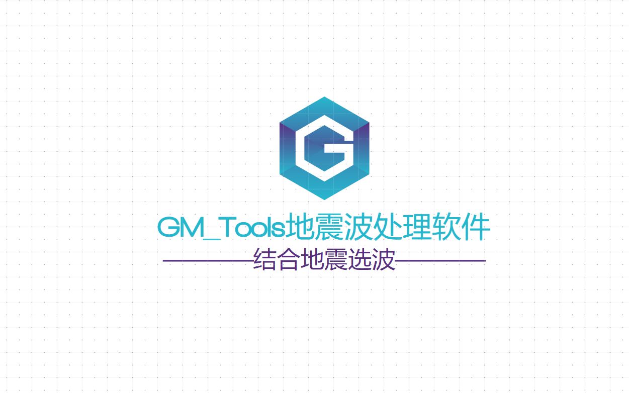 GMTools地震波处理软件4峰值调整哔哩哔哩bilibili