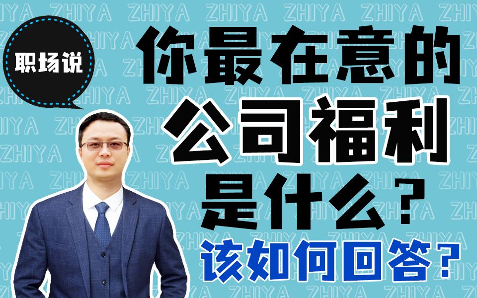 【职场说】面试被问到“你最在意的公司福利是什么 ?”该如何回答你觉得团建是公司福利还是变相加班?哔哩哔哩bilibili