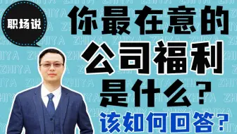 【职场说】面试被问到“你最在意的公司福利是什么 ?”该如何回答你觉得团建是公司福利还是变相加班？