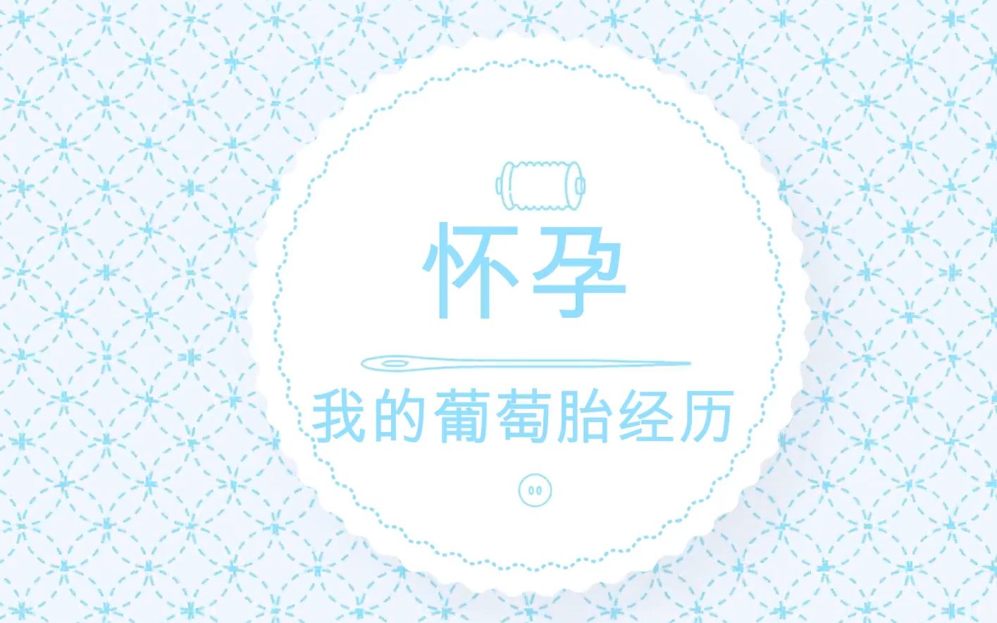 2020年10月19日我的葡萄胎经历哔哩哔哩bilibili