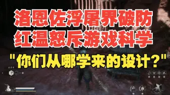 Download Video: 洛恩佐浮屠界破防全过程!怒斥游戏科学从哪学来的设计😡😡😡