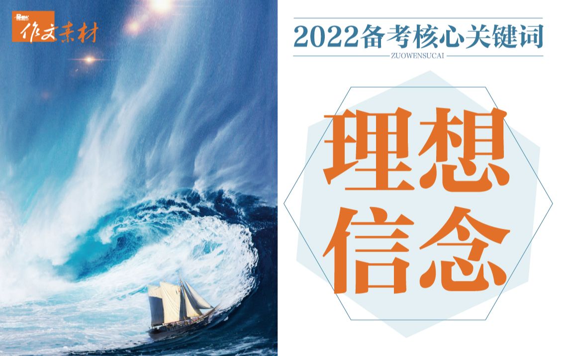 [图]【作文素材】2022备考核心关键词：理想信念丨点燃理想的圣火，在这璀璨的人世间熠熠闪耀吧！