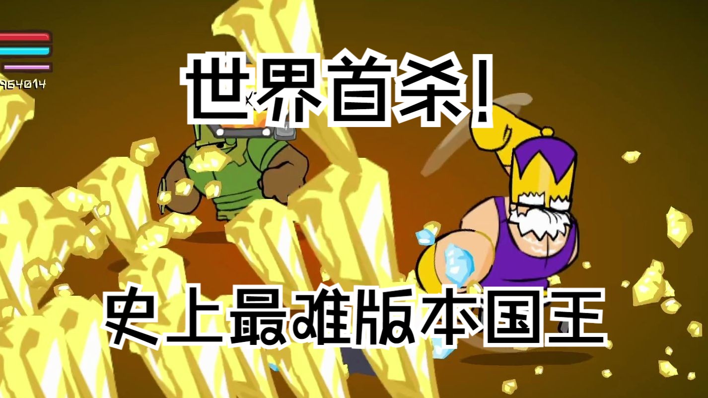 【城堡破坏者】最新版逆天难度国王boss战通关!