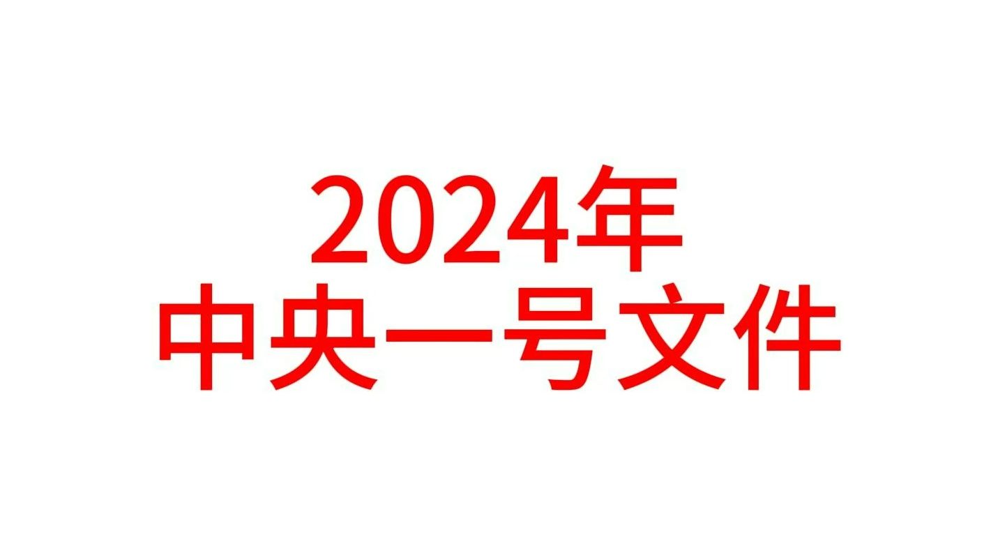 2024年中央一号文件全文(时政)哔哩哔哩bilibili