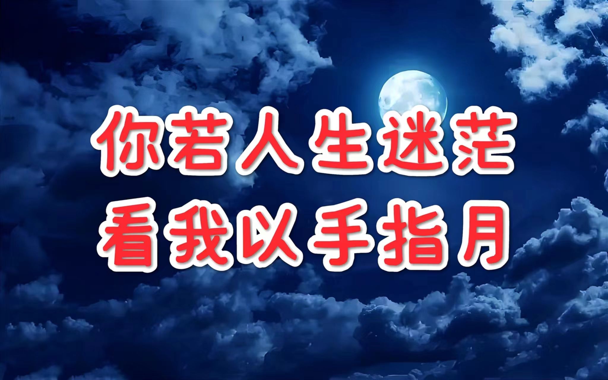 你若人生迷茫,看我以手指月