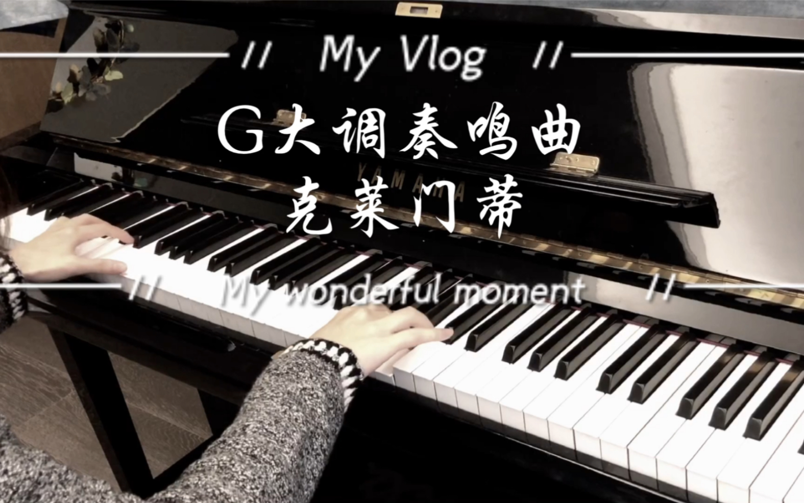 钢琴  G大调奏鸣曲 克莱门蒂,与莫扎特斗琴的少年哔哩哔哩bilibili