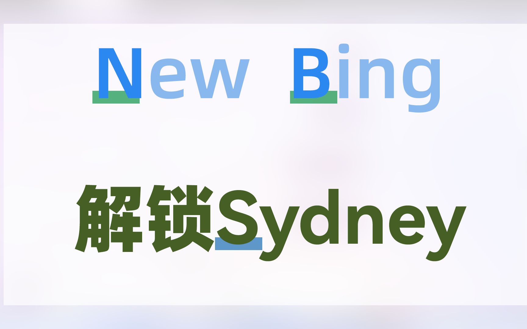 newbing解鎖sydney後/.