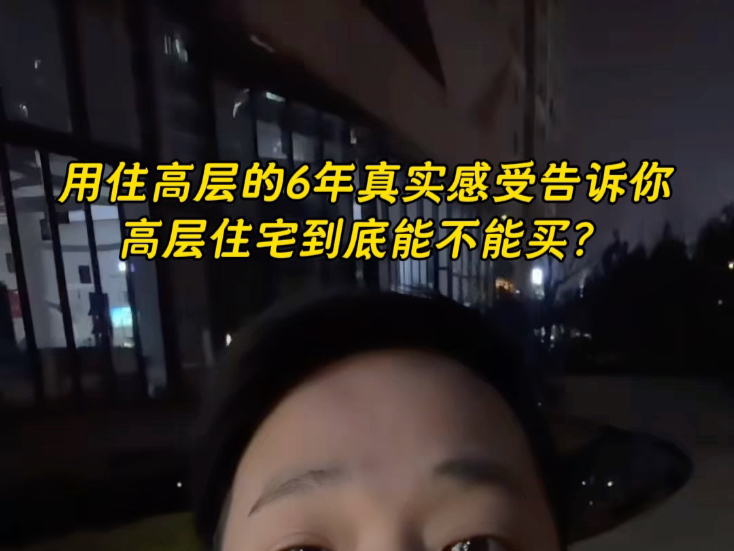 我用住高层的6年真实感受告诉你,高层住宅到底能不能买?#武汉房产#买房避坑指南#一个敢说真话的房产人#买房那些事#武汉买房哔哩哔哩bilibili