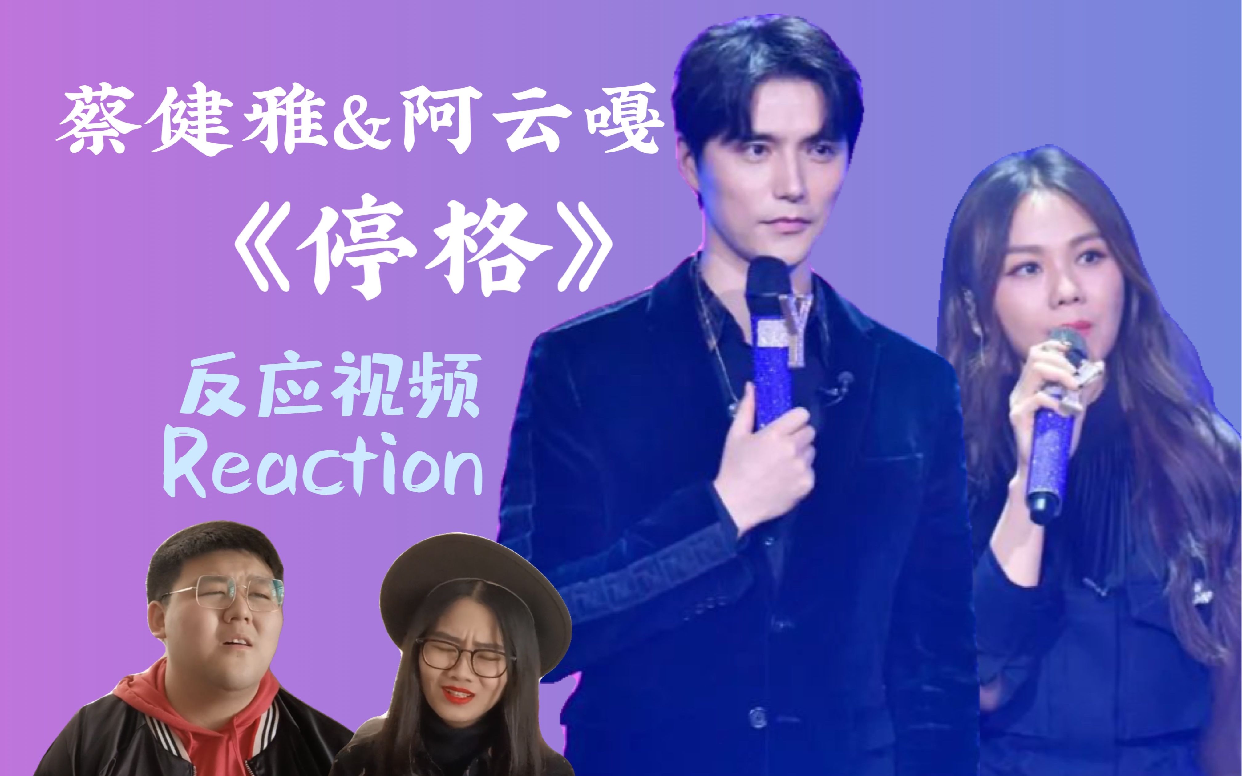 小雅嘎嘎的现场我根本就听不够好吗蔡健雅阿云嘎停格reaction反应视频